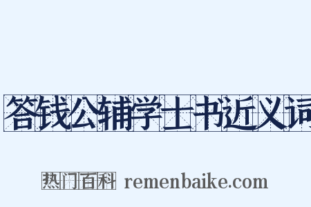 答钱公辅学士书近义词是什么意思的图片